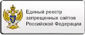 Баннер Единого реестра запрещенных сайтов Российской Федерации